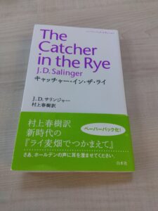 ぶんぶ文庫】J.D.サリンジャー/訳・村上春樹「キャッチャー・イン・ザ